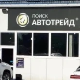 Поиск-Автотрейд