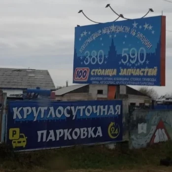 Столица запчастей