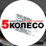 5 колесо