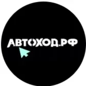 Автоход.РФ