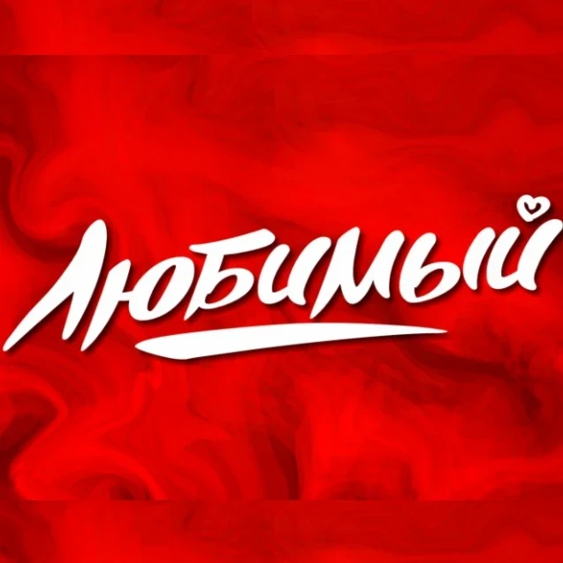 Любимый
