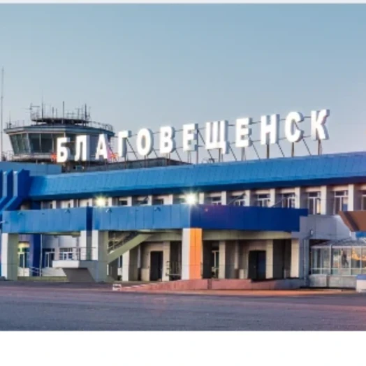 Аэропорт Благовещенский