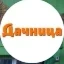 Дачница