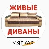 Живые диваны