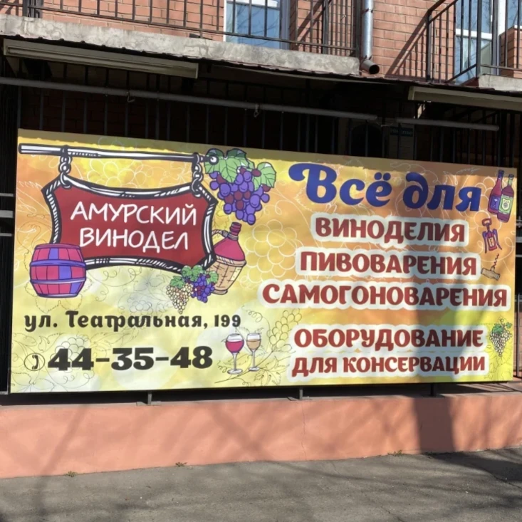 Амурский винодел