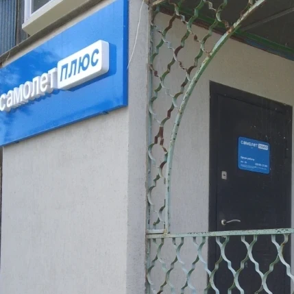 Самолет Плюс 