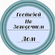 Гостевой дом на Загадочном