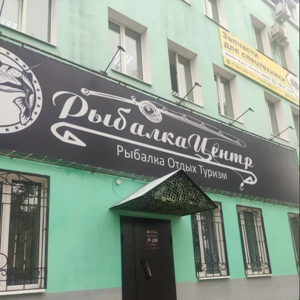 Рыбалка центр