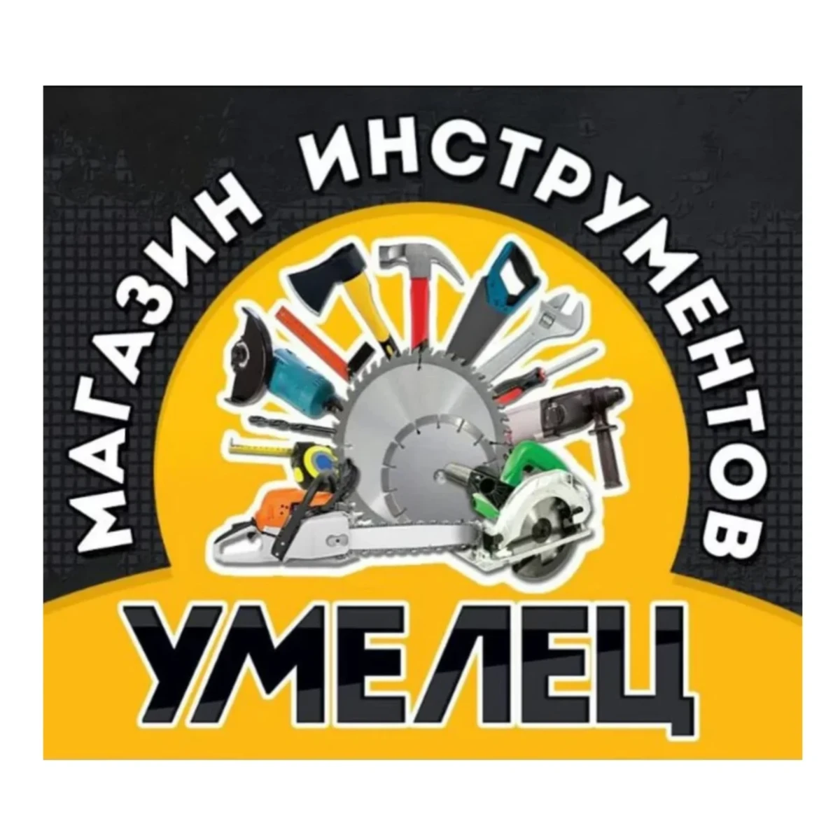 Умелец