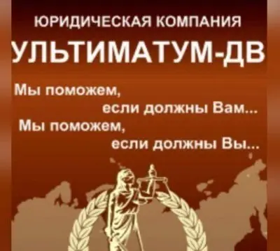 УльтиматумЪ-ДВ